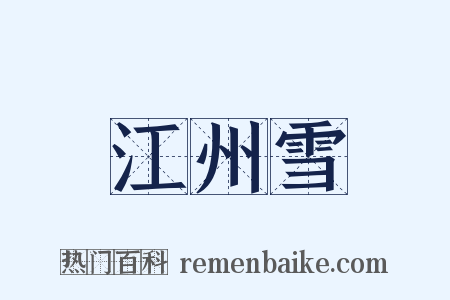 江州雪是什么意思的图片